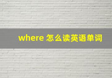 where 怎么读英语单词